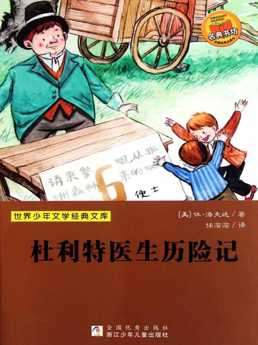 Hugh Lofting创作的杜利特医生历险记（Doolittle Doctor Adventures）作品的详细信息 - 可供借阅